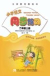 小学语文同步练习  二年级  上 封面