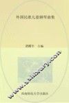 外国民歌儿童钢琴曲集 封面