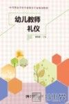 幼儿教师礼仪 封面