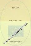 视觉力量  贵阳幼儿师范高等专科学校艺术系  贵州师范大学美术学院  贵州民族大学美术学院 封面