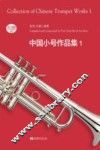 中国小号作品集  1 封面