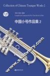 中国小号作品集  2 封面