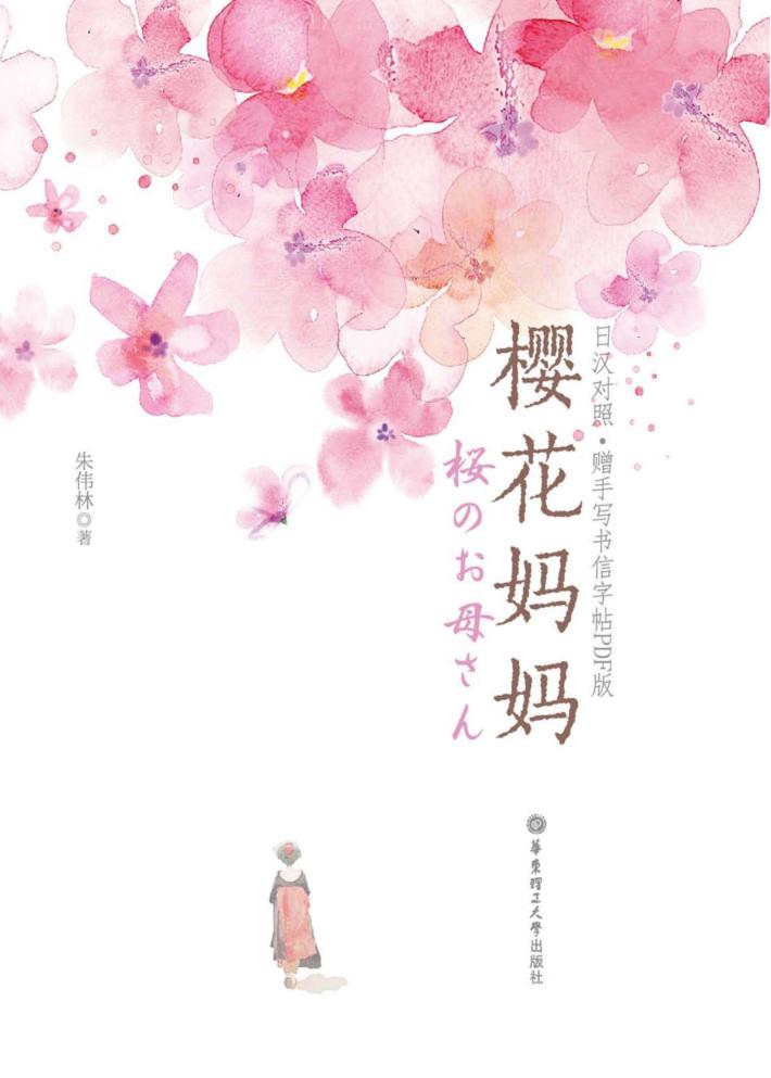 樱花妈妈  日汉对照 封面