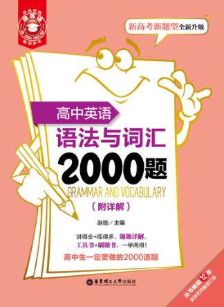 金英语  高中英语语法与词汇2000题 封面