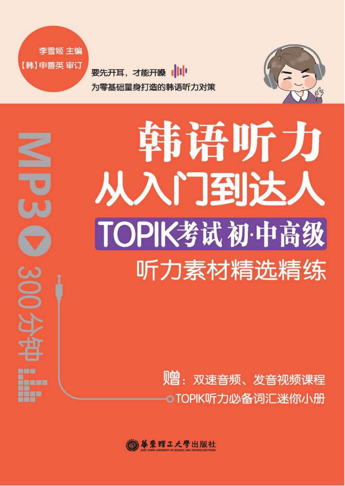 韩语听力从入门到达人  TOPIK考试初级、中高级听力素材精选精练 封面