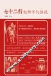七十二行祖师爷的传说 封面