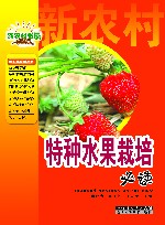 特种水果栽培必读 封面