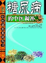 糖尿病的中医调补 封面