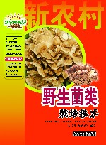 野生菌类栽培技术 封面