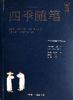 四季随笔　吉辛101篇手札珍品  中文版 封面