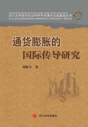 通货膨胀的国际传导研究 封面