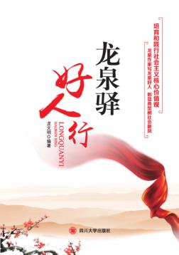 龙泉驿好人行 封面