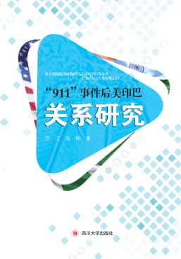 “911”事件后美印巴关系研究 封面