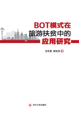 BOT模式在旅游扶贫中的应用研究 封面