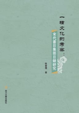 一种文化的考察  宋代书目集部目录研究