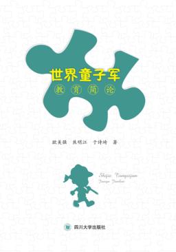 世界童子军教育简论 封面