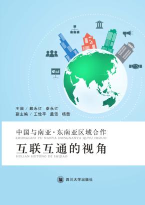 中国与南亚·东南亚区域合作  互联互通的视角 封面