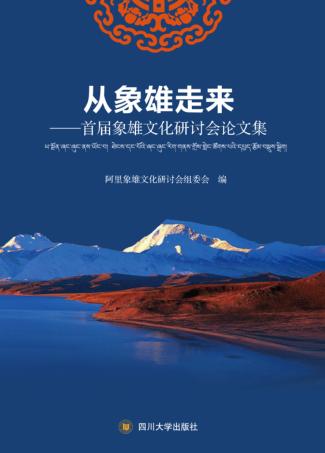 从象雄走来  首届象雄文化研讨会论文集 封面