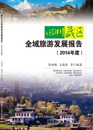 四川藏区全域旅游发展报告  2014年度 封面