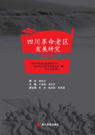 四川革命老区发展研究  第3辑 封面