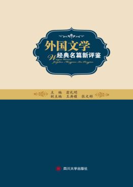 外国文学经典名篇新评鉴 封面