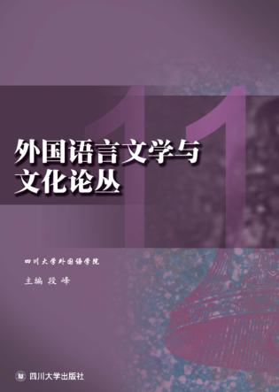 外国语言文学与文化论丛  11 封面