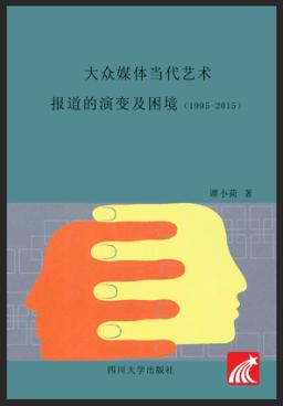 大众媒体当代艺术报道的演变及困境  1995-2015 封面