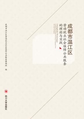 成都市温江区劳动就业社会保障公共服务的理论与实践 封面