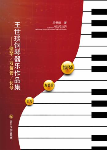王世琰钢琴器乐作品集  钢琴、双簧管、长号 封面