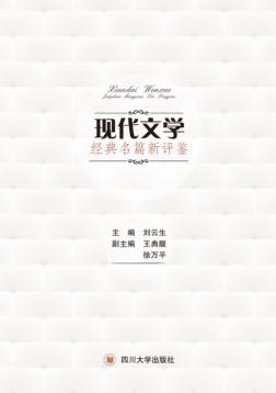 现代文学经典名篇新评鉴 封面
