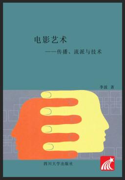 电影艺术  传播、流派与技术 封面