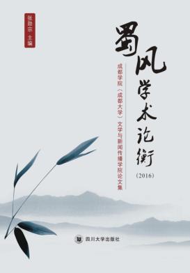 蜀风学术论衡  2016  成都学院（成都大学）文学与新闻传播学院论文集 封面