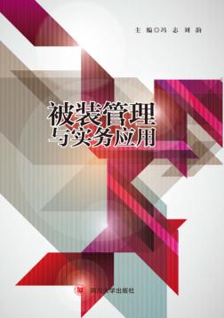 被装管理与实务应用 封面