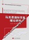 马克思国际贸易理论研究 封面