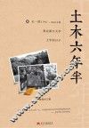 土木六年半  记一段1997-2004年我在浙江大学上学的日子 封面