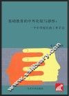 基础教育的中外比较与感悟  一个中学校长的工作手记 封面