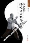 李经梧传陈吴太极拳械集  第2版 封面