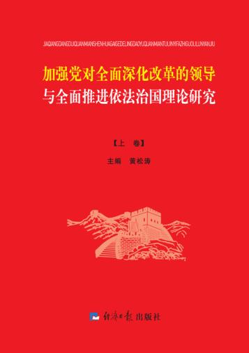 加强党对全面深化改革的领导与全面推进依法治国理论研究  上 封面