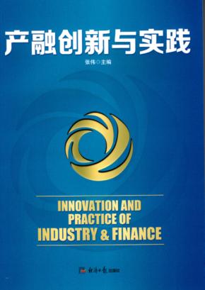 产融创新与实践 封面