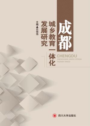 成都城乡教育一体化发展研究 封面