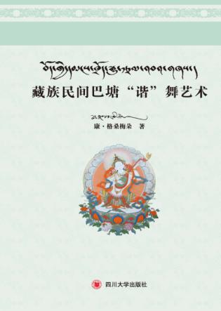藏族民间巴塘“谐”舞艺术 封面