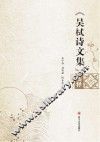 《吴栻诗文集》选释 封面