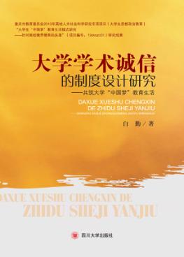 大学学术诚信的制度设计研究 封面