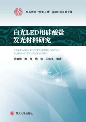 白光LED用硅酸盐发光材料研究 封面