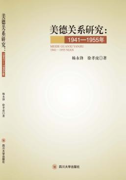 美德关系研究  1941-1955年 封面