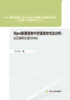对pro-脱落语言中空语类的句法分析  以日语和汉语为中心