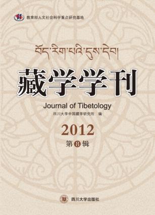 藏学学刊  2012第8辑 封面