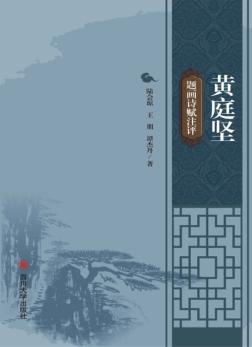 黄庭坚题画诗赋注评 封面