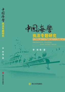 中国海警执法专题研究 封面