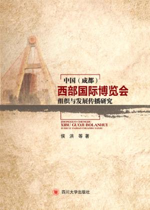 中国（成都）西部国际博览会组织与发展传播研究 封面